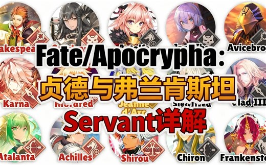 [中配]Fate/Apocrypha：贞德与弗兰肯斯坦Servant详解 - AnimeTable
