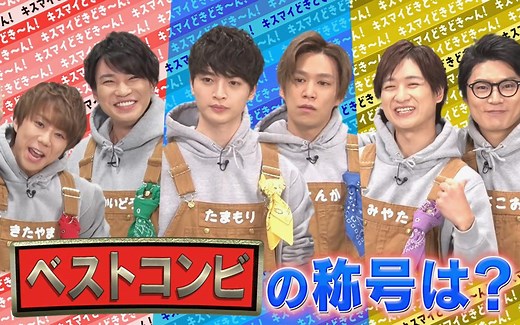 【Kis-My-Ft2】【KisDoki】第59話 必見!!キスマイ最高のコンビを決める企画が登場