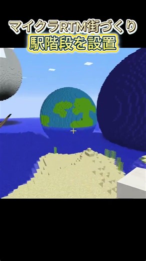 I installed station stairs at a station where you can see the Earth. #Minecraft #Railway #RTM