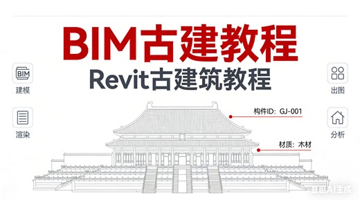 【BIM古建教程】Revit古建筑教程 黄鹤楼古建筑绘制 营造法式 BIM古建筑 中国古代建筑信息可视化 建筑古建筑绘制 施工图绘制 平立剖面图 场地景观创建