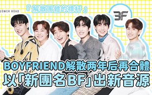 BOYFRIEND解散两年后再合体以「新团名BF」重新出发！出道10周年再发音源！