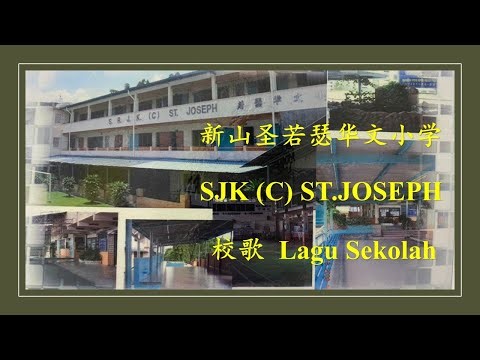 新山圣若瑟华文小学 SJK (C) ST.JOSEPH (校歌 Lagu Sekolah)