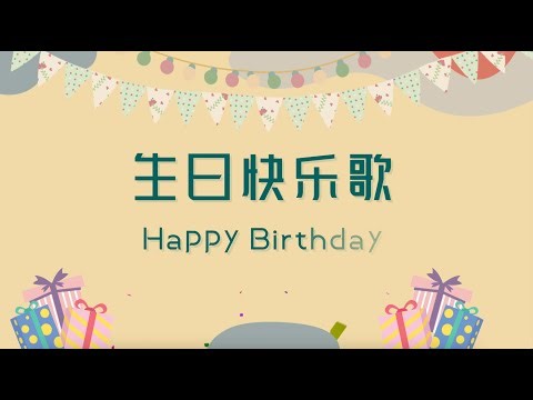 Happy Birthday Song | 生日快乐歌 | 生日歌 | Song by Melody Madarin