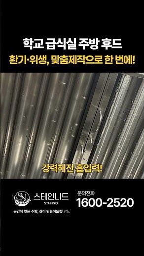 학교 급식실 주방 후드, 연기와 기름때 스테인리스 맞춤형 주방 후드로 모두 해결!