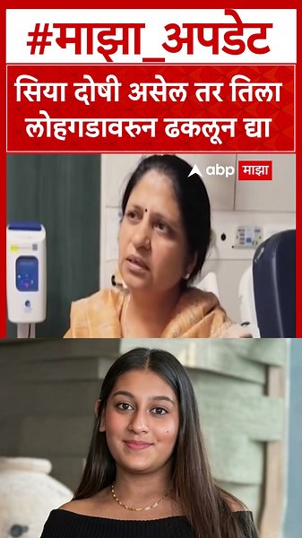 Siya Goyal Mother : तिला लोहगडावरुन ढकलून द्या, सिया गोयलच्या आईची प्रतिक्रिया