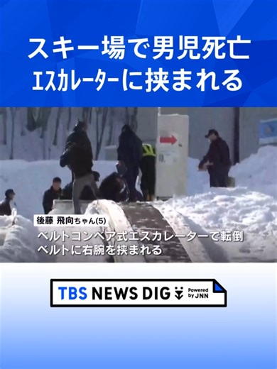 スキー場屋外のベルトコンベア式エスカレーターで転倒、5歳男児が右腕を挟まれ死亡 北海道小樽市 朝里川温泉スキー場 #tbs #tiktokでニュース