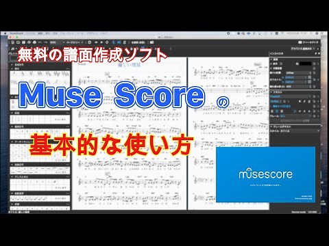 無料の譜面作成ソフト MuseScoreの基本的な使い方