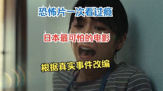 恐怖片一次看过瘾，日本最可怕的电影，根据真实事件改编