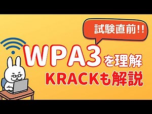 【#39 ネスペ直前対策】WPA3
