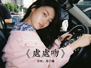 【AI COVER】申留真《处处吻》