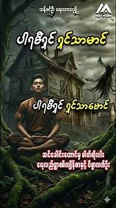 ပါရမီရှင် ရှင်သာမောင် (စာစဉ်- ၂၊ ၃) ထွက်ပါပြီ..