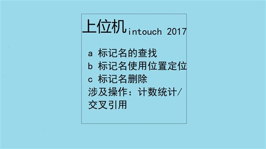 上位机 intouch 标记名的查找，使用位置定位，删除