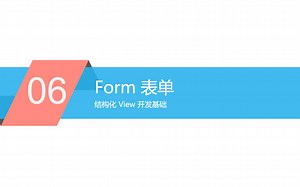 Django 中级教程 - 06.表单