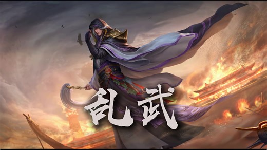 【贾诩原创曲】《乱武》丨算尽人心，独善其身