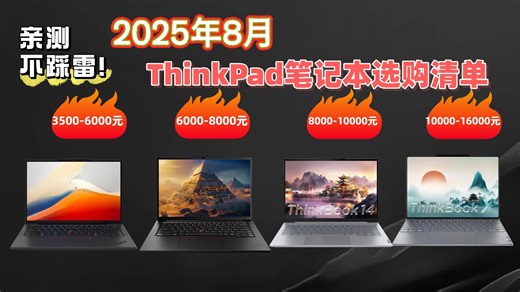 【打破选择难题】2025年8月ThinkPad笔记本推荐清单，16款机型选购攻略，性能、显示、扩展性全面解析，帮助你做出正确选择！