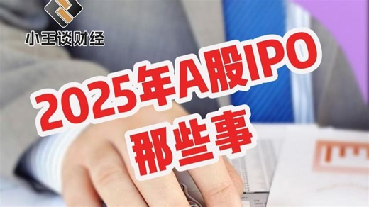 2025年A股IPO那些事：有人融百亿元 有人日涨12倍 谁是最大赢家？