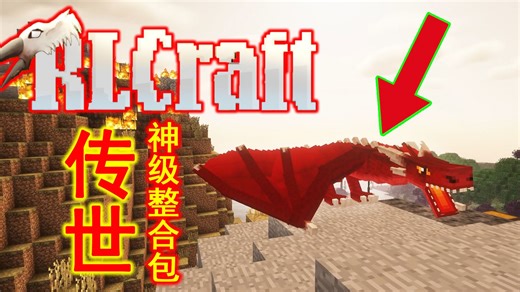 传世神级整合包RLcraft!它几乎改变了整个我的世界！