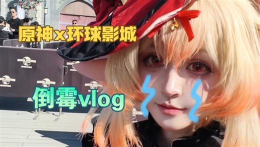 受邀内测却门都没进？全网最惨coser倒霉一日vlog