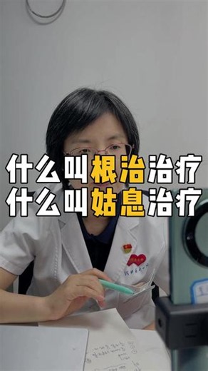 什么叫根治治疗 什么叫姑息治疗 #癌症 #肿瘤 #河北医大一院射波刀