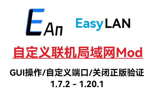【EasyLAN】Minecraft自定义局域网联机Mod，支持GUI操作/自定义端口/关闭正版验证