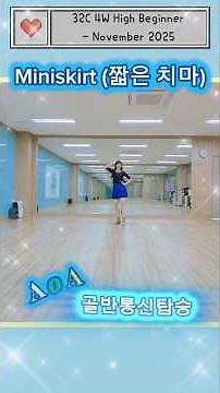 Miniskirt (짧은 치마) Line Dance #짧은치마 라인댄스 #AOA #골반이 안 멈춰 #shorts #linedance #dance #가요라인댄스 #오쌤라인댄스