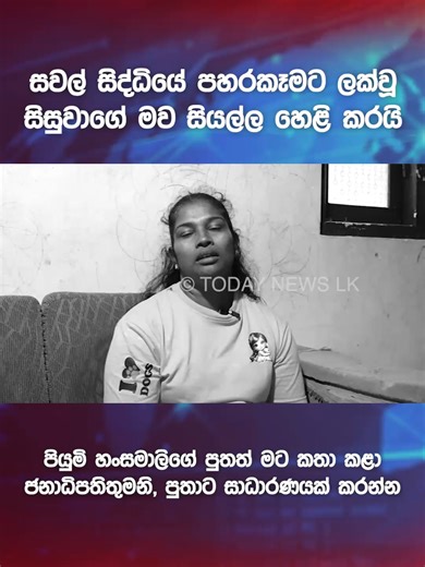 සවල් සිද්ධියේ පහරකෑමට ලක්වූ සිසුවාගේ මව සියල්ල හෙළි කරයි පියුමි හංසමාලිගේ පුතත් මට කතා කළා ජනාධිපතිතුමනි, පුතාට සාධාරණයක් කරන්න