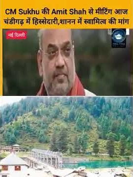 CM Sukhu | Chandigarh Share|BBMB CM Sukhu की Amit Shah से मीटिंग आजचंडीगढ़ में हिस्सेदारी