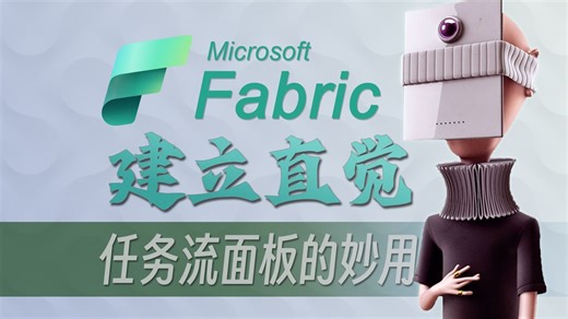 【系列教程】工作区协作神器-用任务流梳理复杂任务项-Microsoft Fabric系列教程-E6-PowerBI PowerQuery 数据分析系列教程