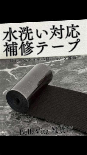 切って貼るだけで、気になる破れや穴あきを手軽に補修できる🖤 水洗い対応のナイロン製補修テープを使ってみました✨ 今回のアイテムは、テントや雨具、バッグ、リュック、衣類、ソファー、椅子、車体カバーなど、布地アイテムの補修に使えるブラックの補修テープ。 幅は約10cm、全長は約1.6mあるので、補修したい部分の大きさに合わせてカットして使えます✂️ 実際に手に取ってみると、表面は布地のような質感。 黒い生地に合わせやすいカラーで、貼った後もなじみやすい印象でした🖤 ロール状になっているので必要な分だけ切り取りやすく、使わない分はそのまま保管しやすいのも便利です。 使い方はとてもシンプル。 補修したい部分の汚れや水分を拭き取り、必要なサイズにカット。 裏面の透明フィルムをはがして、補修箇所に貼るだけです🙌 アイロンや縫い付けが不要なので、裁縫が苦手な方でも取り入れやすいセルフリペアアイテムだと感じました。 小さな穴や破れって、買い替えるほどではないけれど、そのままだと気になりますよね。 お気に入りのバッグ、アウトドア用品、雨の日グッズなどをもう少し長く使いたい時に、一つあると助かります