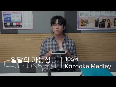 '일말의 가능성'을 기대하게 되는, 10CM 짝사랑 Medley (@ TJ 노래방)