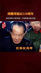 胜利一定是属于我们的 纪念胡耀邦诞辰110周年 #共产党 #history #建党百年 #人生感悟 #周恩来 #毛主席