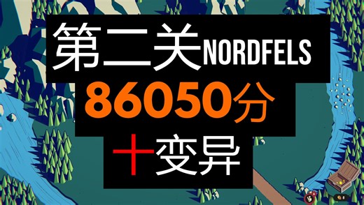 Thronefall | 第二关Nordfels | 86050分 | 十变异 | 1.51