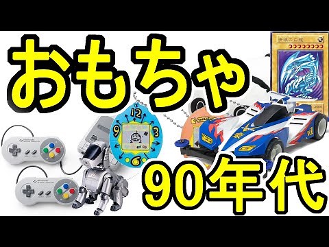 流行したおもちゃ 90年代