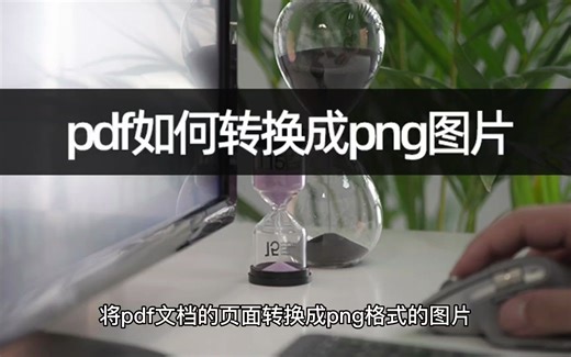pdf如何转换成png图片？pdf导出为图像设置