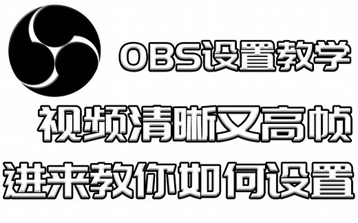 OBS设置教学：新人录视频一定要学会的OBS设置，来源场景一次讲明白！