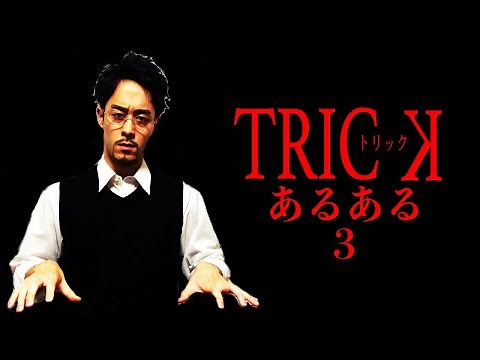 【TRICK】【月光】まさかのトリック２０周年延長戦【鬼束ちひろ】