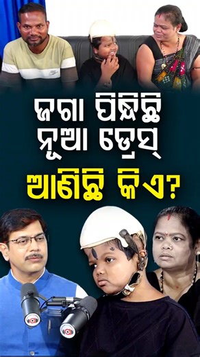 ଜଗା ପିନ୍ଧିଛି ନୂଆ ଡ୍ରେସ, ଆଣିଛି କିଏ ? | Argus Podcast Shorts
