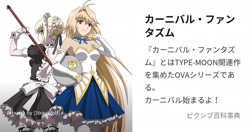 カーニバル・ファンタズム