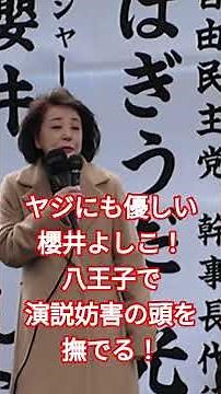 "Let's listen to each other, okay?" Sakurai Yoshiko comforts the person disrupting her speech! #S...