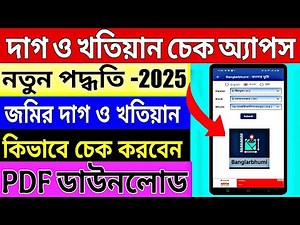 📢 Big Update 2025 💯 Banglarbhumi app server problem || Plot and khatian search and print