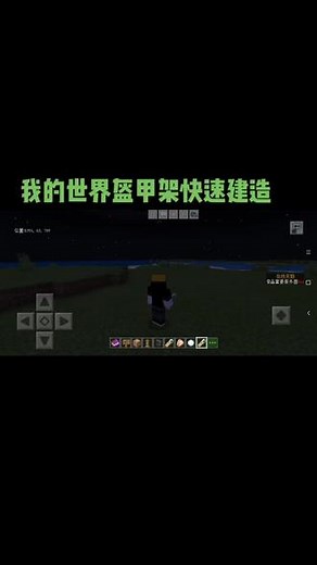 我的世界盔甲架快速建造，再也不怕没地方住啦~ 手机版我的世界服务器:4314007，欢迎来玩#我的世界#服务器