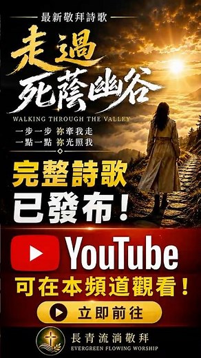一步一步 祢牽我走｜走過死蔭幽谷｜中文敬拜詩歌 #Shorts