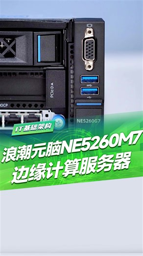 边缘部署难题？浪潮 NE5260M7 量身搞定