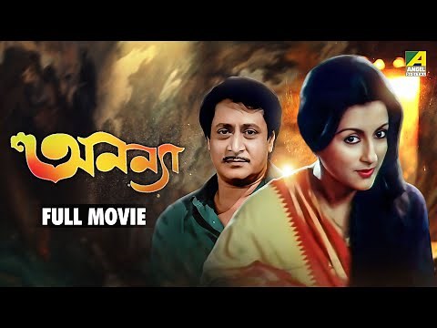 Ananya | অনন্যা - Bengali Full Movie | Ranjit Mallick | Aparna Sen
