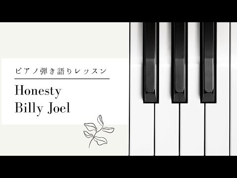 ピアノレッスン【Honesty】イントロ1/5弾き方解説
