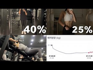 [BODYPROFILE VLOG #1] 체지방률 40%➡️25%의 바프 도전기 | 인턴하며 바프 준비하는 대학생 일상 🏋🏻‍♀️💦 | pt 브이로그 | 바프준비 브이로그