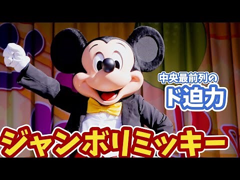 【4K・迫力の最前列】 ディズニーランドのジャンボリミッキーをアップ多めでお届け ジャンボリお姉さんのキレッキレダンスも キッズ向けプログラム # 527