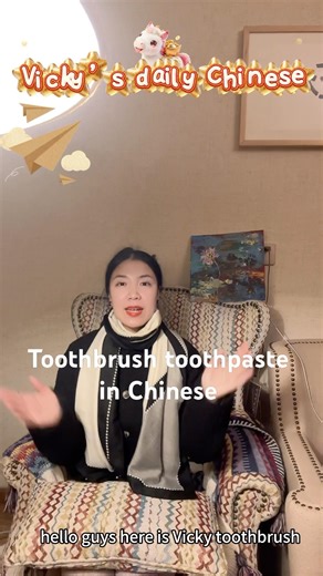 Toothbrush toothpaste in Chinese #freemandarinchinese #chineselanguage #chinese