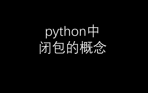 python函数闭包的概念