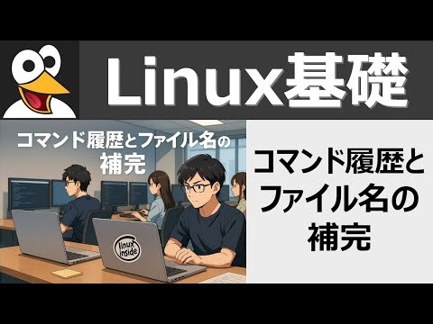 Linux基礎：コマンド履歴とファイル名の補完